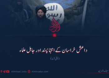 داعش خراسان کے انتہا پسند اور جاہل علماء!  پہلی قسط