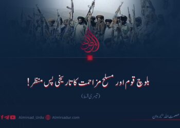 بلوچ قوم اور مسلح مزاحمت کا تاریخی پس منظر! تیسری قسط