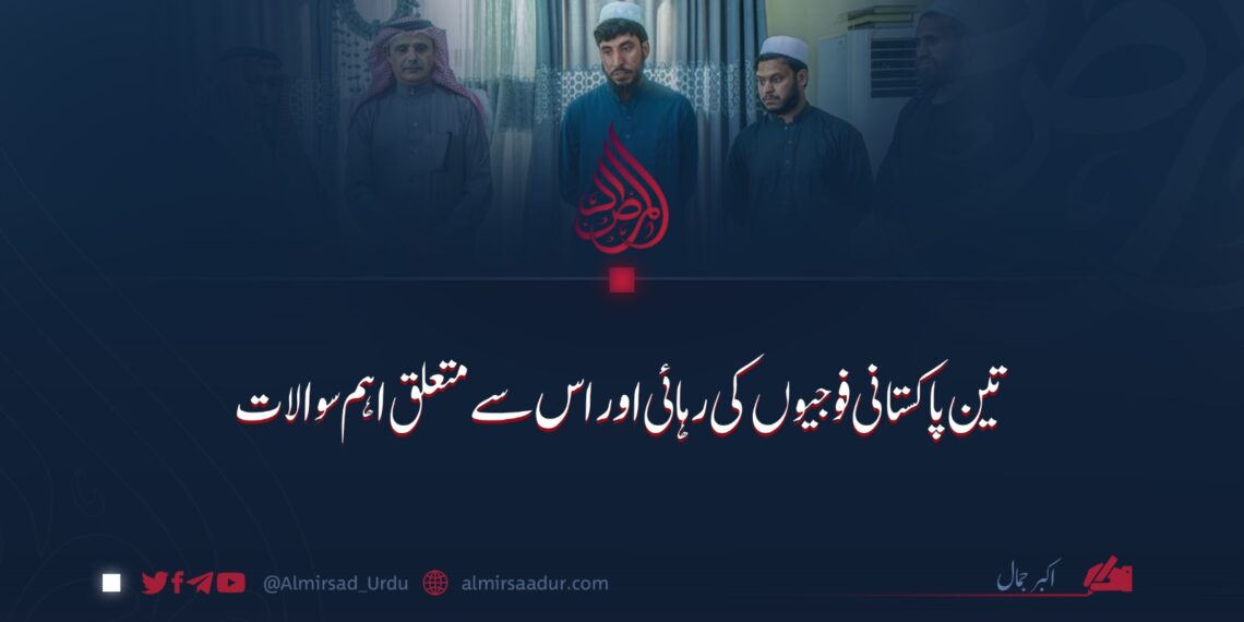 تین پاکستانی فوجیوں کی رہائی اور اس سے متعلق اہم سوالات!