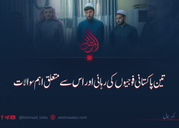 تین پاکستانی فوجیوں کی رہائی اور اس سے متعلق اہم سوالات!