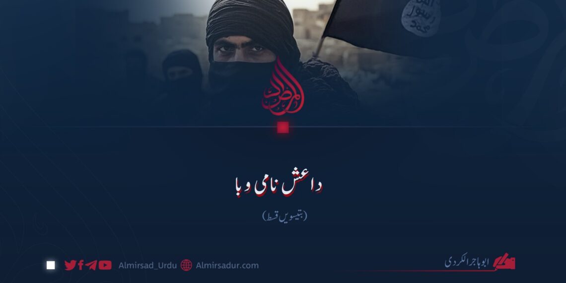 داعش نامی وبا! بتیسویں قسط