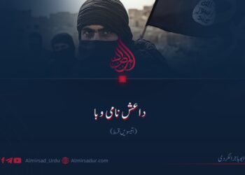 داعش نامی وبا! بتیسویں قسط