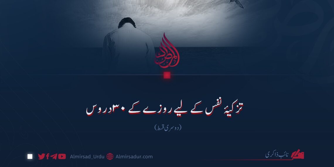 تزکیۂ نفس کے لیے روزے کے ۳۰ دروس دوسری قسط
