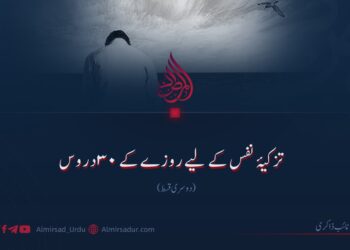 تزکیۂ نفس کے لیے روزے کے ۳۰ دروس دوسری قسط