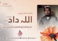 بطلِ اسلام شہید اللہ ‌داد ’’قصاب‘‘ تقبّلہ اللہ کی زندگی اور کارناموں کا مختصر تذکرہ