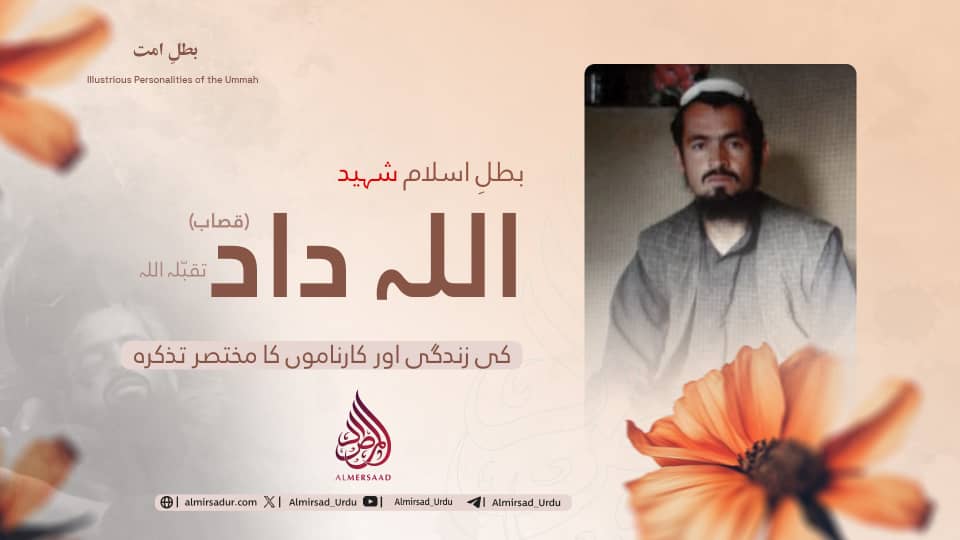 بطلِ اسلام شہید اللہ ‌داد ’’قصاب‘‘ تقبّلہ اللہ کی زندگی اور کارناموں کا مختصر تذکرہ