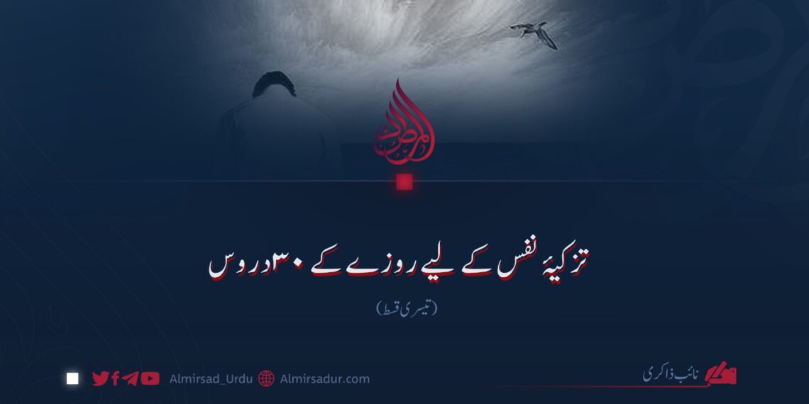 تزکیۂ نفس کے لیے روزے کے ۳۰ دروس تیسری قسط