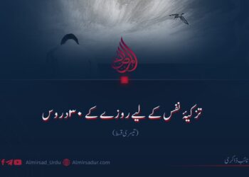 تزکیۂ نفس کے لیے روزے کے ۳۰ دروس تیسری قسط