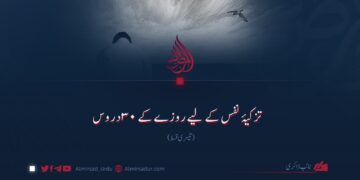 تزکیۂ نفس کے لیے روزے کے ۳۰ دروس تیسری قسط