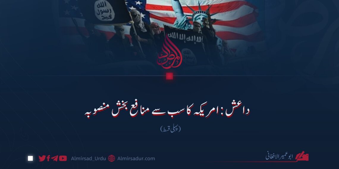 داعش: امریکہ کا سب سے منافع بخش منصوبہ! پہلی قسط