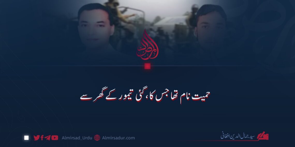 حمیت نام تھا جس کا، گئی تیمور کے گھر سے!