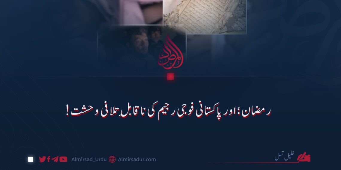 رمضان؛ اور پاکستانی فوجی رجیم کی ناقابلِ تلافی وحشت!