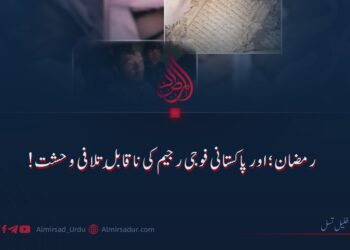 رمضان؛ اور پاکستانی فوجی رجیم کی ناقابلِ تلافی وحشت!