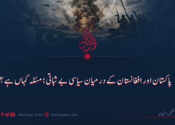 پاکستان اور افغانستان کے درمیان سیاسی بے ثباتی؛ مسئلہ کہاں ہے؟