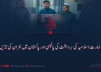 امارت اسلامیہ کی برداشت کی پالیسی اور پاکستان میں بحران کی جڑیں