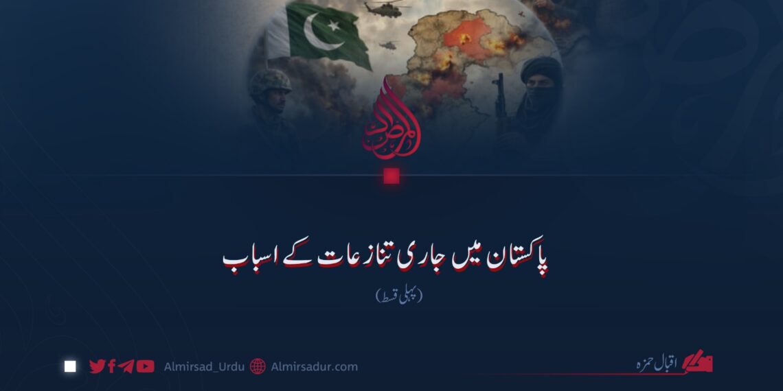 پاکستان میں جاری تنازعات کے اسباب! پہلی قسط