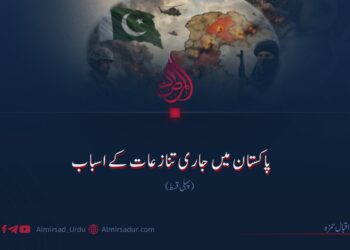 پاکستان میں جاری تنازعات کے اسباب! پہلی قسط