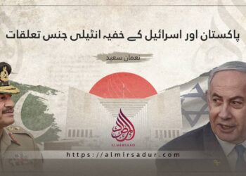 پاکستان اور اسرائیل کے خفیہ انٹیلی جنس تعلقات