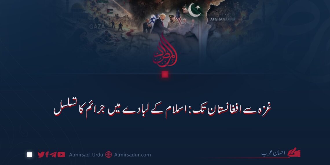 غزہ سے افغانستان تک؛ اسلام کے لبادے میں جرائم کا تسلسل!