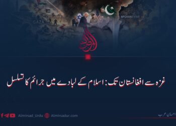 غزہ سے افغانستان تک؛ اسلام کے لبادے میں جرائم کا تسلسل!