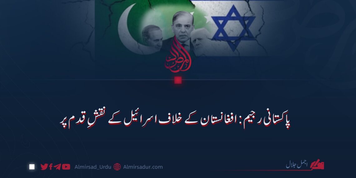 پاکستانی رجیم: افغانستان کے خلاف اسرائیل کے نقشِ قدم پر