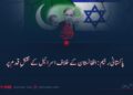 پاکستانی رجیم: افغانستان کے خلاف اسرائیل کے نقشِ قدم پر