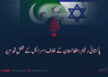 پاکستانی رجیم: افغانستان کے خلاف اسرائیل کے نقشِ قدم پر
