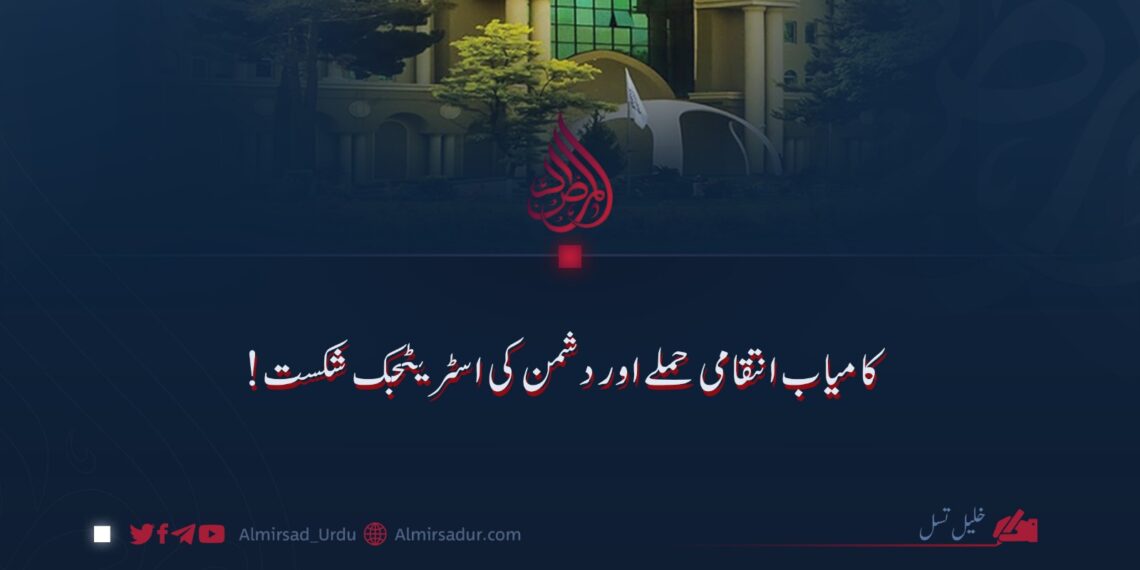 کامیاب انتقامی حملے اور دشمن کی اسٹریٹیجک شکست!