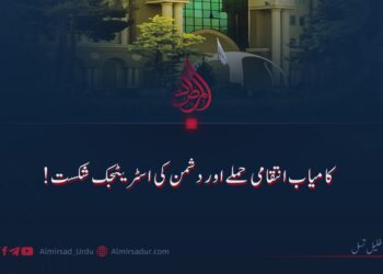 کامیاب انتقامی حملے اور دشمن کی اسٹریٹیجک شکست!