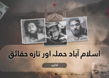 اسلام آباد حملہ اور تازہ حقائق! اداریہ