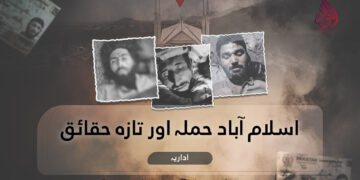 اسلام آباد حملہ اور تازہ حقائق! اداریہ