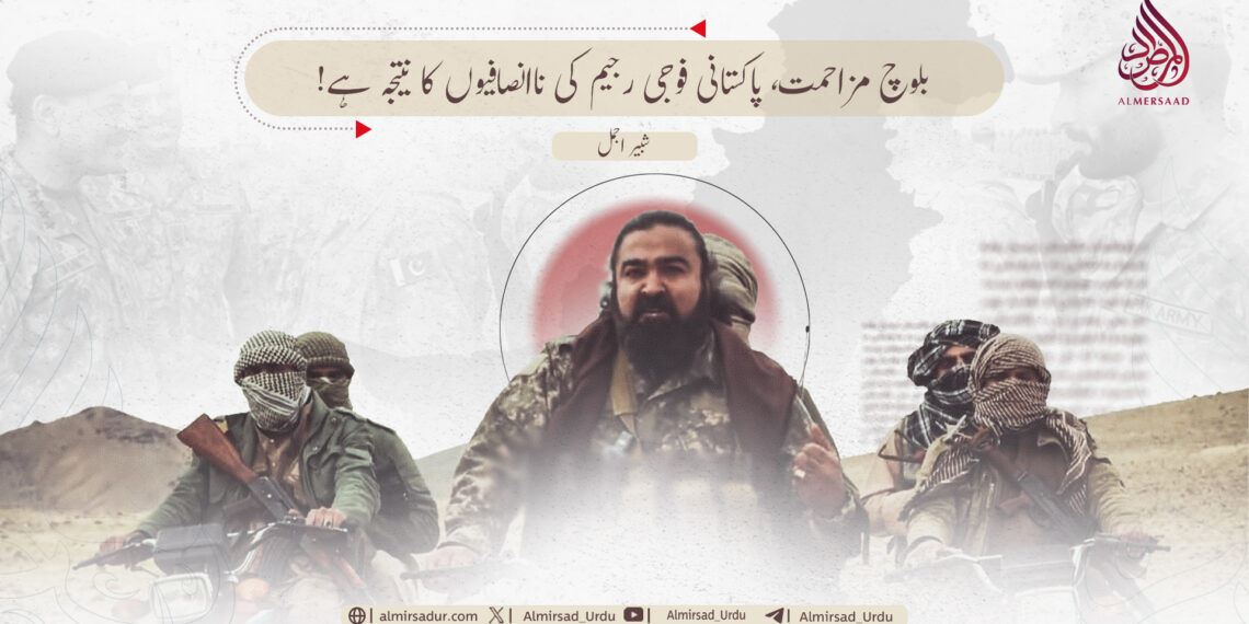 بلوچ مزاحمت، پاکستانی فوجی رجیم کی ناانصافیوں کا نتیجہ ہے!