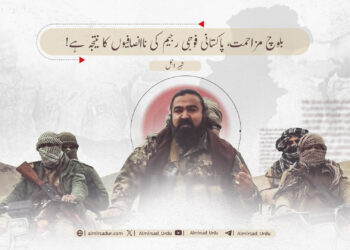 بلوچ مزاحمت، پاکستانی فوجی رجیم کی ناانصافیوں کا نتیجہ ہے!