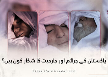 پاکستان کے جرائم اور جارحیت کا شکار کون ہیں؟