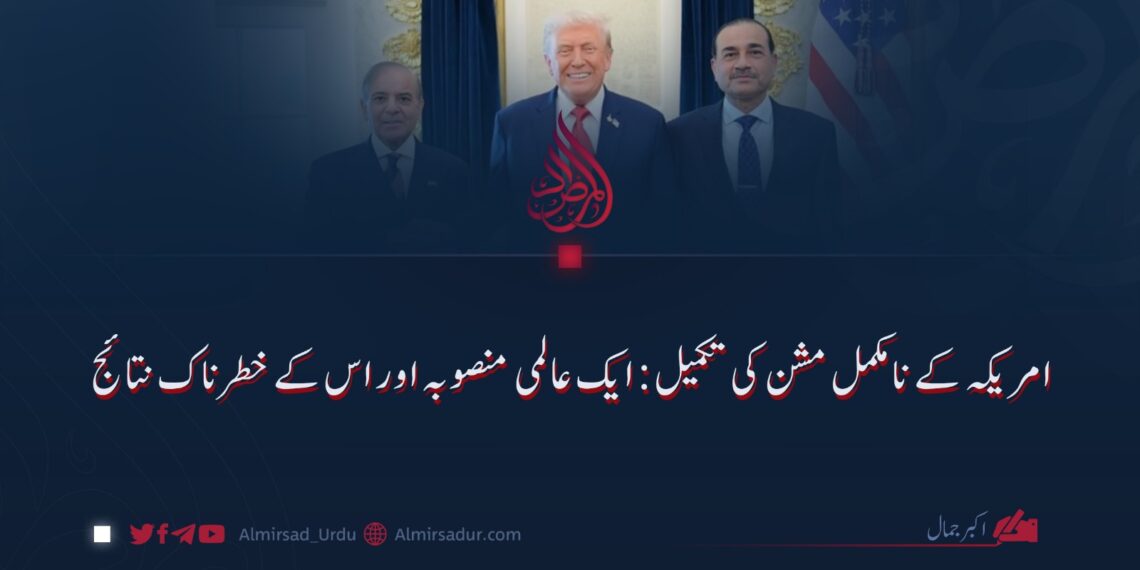 امریکہ کے نامکمل مشن کی تکمیل: ایک عالمی منصوبہ اور اس کے خطرناک نتائج