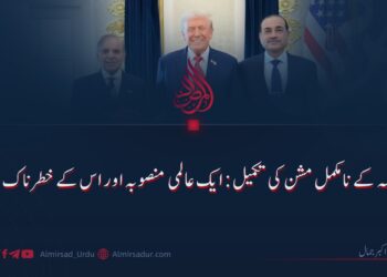 امریکہ کے نامکمل مشن کی تکمیل: ایک عالمی منصوبہ اور اس کے خطرناک نتائج