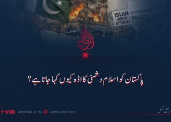 پاکستان کو اسلام دشمنی کا اڈہ کیوں کہا جاتا ہے؟