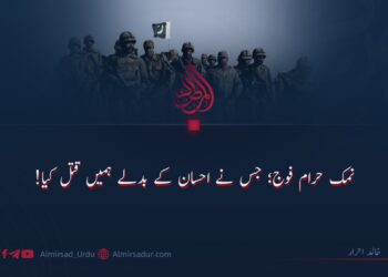 نمک حرام فوج؛ جس نے احسان کے بدلے ہمیں قتل کیا!