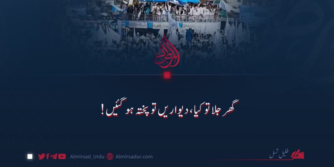 گھر جلا تو کیا، دیواریں تو پختہ ہو گئیں!