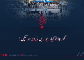 گھر جلا تو کیا، دیواریں تو پختہ ہو گئیں!