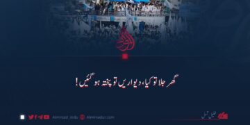 گھر جلا تو کیا، دیواریں تو پختہ ہو گئیں!