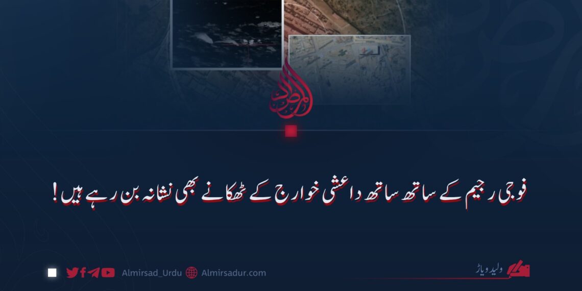 فوجی رجیم کے ساتھ ساتھ داعشی خوارج کے ٹھکانے بھی نشانہ بن رہے ہیں!