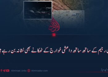 فوجی رجیم کے ساتھ ساتھ داعشی خوارج کے ٹھکانے بھی نشانہ بن رہے ہیں!