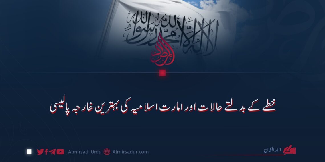خطے کی بدلتے حالات اور امارت اسلامیہ کی بہترین خارجہ پالیسی