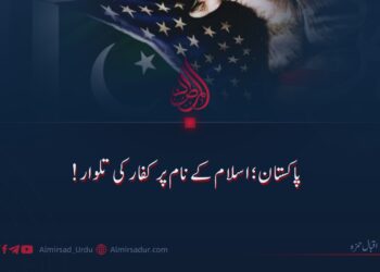 پاکستان؛ اسلام کے نام پر کفار کی تلوار!