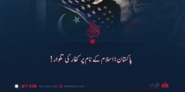 پاکستان؛ اسلام کے نام پر کفار کی تلوار!
