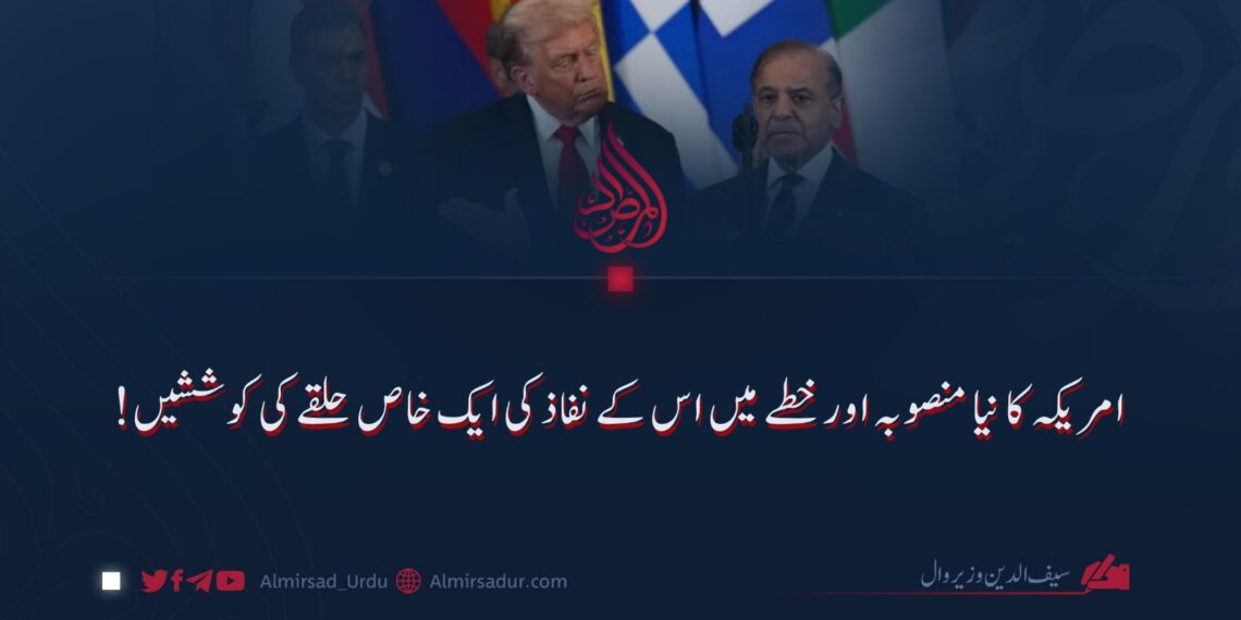 امریکہ کا نیا منصوبہ اور خطے میں اس کے نفاذ کی ایک خاص حلقے کی کوششیں!