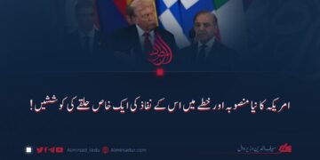 امریکہ کا نیا منصوبہ اور خطے میں اس کے نفاذ کی ایک خاص حلقے کی کوششیں!