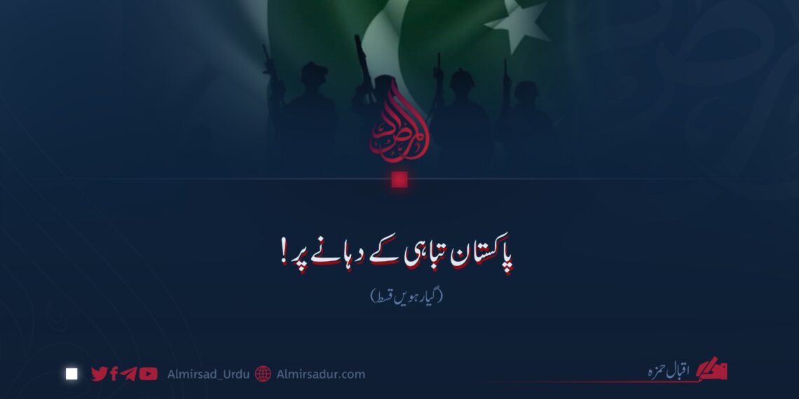 پاکستان تباہی کے دہانے پر! گیارہویں قسط