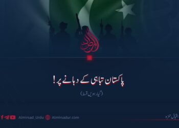 پاکستان تباہی کے دہانے پر! گیارہویں قسط